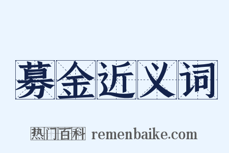 募金近义词是什么意思的图片